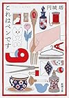 これはペンです (新潮文庫)