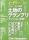 土地のグランプリ/マンション立地編 〔セオリー〕2010 vol.1 (セオリーMOOK)
