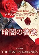 暗闇の薔薇 (創元推理文庫)