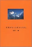 写真がもっと好きになる。 菅原一剛の写真ワークショップ。