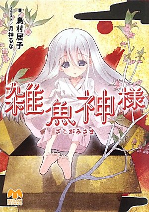 雑魚神様 (メガミ文庫)