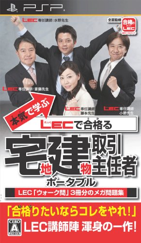 本気で学ぶ LECで合格る 宅地建物取引主任者 ポータブル