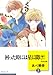 困った時には星に聞け! (3) (冬水社文庫)