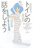 トイレの話をしよう　〜世界65億人が抱える大問題