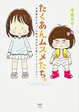 たくあんムスメたち。 天然長女とおっさん系次女の泣き笑いコミックエッセイ (メディアファクトリ...