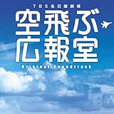 空飛ぶ広報室 第11話 最終回 ２年後の再会 二人で大空に描く未来 日々のダダ漏れ