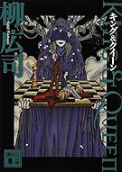 キング&クイーン (講談社文庫)