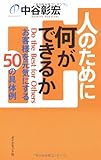 人のために何ができるか