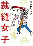 裁縫女子 （サイホウジョシ）