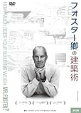 フォスター卿の建築術 [DVD]