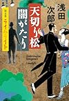 天切り松闇がたり 第五巻 ライムライト