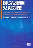 粉じん爆発・火災対策