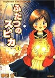 ふたつのスピカ 1 (MFコミックス フラッパーシリーズ)