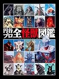 円谷プロ全怪獣図鑑