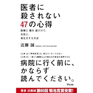 医者に殺されない47の心得 医療と薬を遠ざけて、元気に、長生きする方法