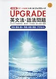 UPGRADE英文法・語法問題文法・語法・語い・熟語・会話・発音/アクセント―〈データ分析〉大学入試