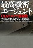 最高機密エージェント: CIAモスクワ諜報戦