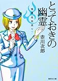 とっておきの幽霊 怪異名所巡り 7 (集英社文庫 あ 6-59 怪異名所巡り 7)