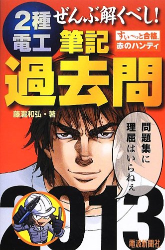 すい~っと合格赤のハンディぜんぶ解くべし! 2種電工筆記過去問2013 (すいーっと合格 赤のハンディ)