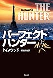パーフェクト・ハンター　（上） (ハヤカワ文庫NV)