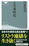 大失業時代 (祥伝社新書150)