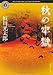 秋の牢獄 (角川ホラー文庫)