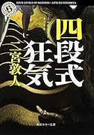 四段式狂気 (角川ホラー文庫)