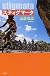 スティグマータ