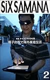 シックスサマナ 第2号 電子出版で海外印税生活を!