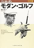 モダン・ゴルフ―ハンディ版