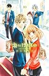 花にけだもの 10 (少コミフラワーコミックス)