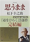 ［新装版］思うまま