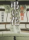 弔い花  長い腕 III (角川文庫)