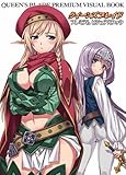 クイーンズブレイド　プレミアムビジュアルブック