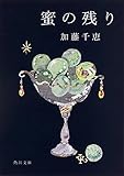 蜜の残り (角川文庫)