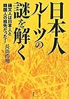 日本人ルーツの謎を解く―縄文人は日本人と韓国人の祖先だった!