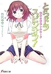 とらドラ・スピンオフ!―幸福の桜色トルネード (電撃文庫)