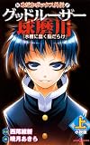 めだかボックス外伝 グッドルーザー球磨川 小説版(上)『水槽に蠢く脳だらけ』 (JUMP j BOOKS)