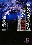 ラスベガスから来たジゴロ―赤かぶ検事奮戦記 (徳間文庫)