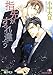 指先がすれ違う (白泉社花丸文庫)