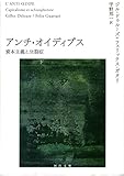 アンチ・オイディプス　下　資本主義と分裂症 (河出文庫)
