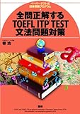 全問正解するTOEFL ITP TEST文法問題対策 ([テキスト])