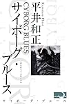 サイボーグ・ブルース
