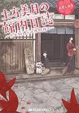 土方美月の館内日誌 ~失せ物捜しは博物館で~ (メディアワークス文庫)