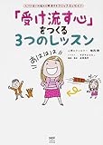 「受け流す心」をつくる3つのレッスン (メディアファクトリーのコミックエッセイ)