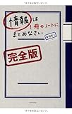 情報は1冊のノートにまとめなさい[完全版]