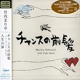 チャンスの前髪/人生の扉