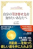 Keiko的Lunalogy 自分の「引き寄せ力」を知りたいあなたへ