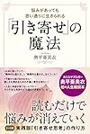 悩みがあっても思い通りに生きられる 「引き寄せ」の魔法