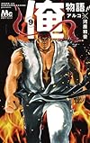 俺物語!! 9 (マーガレットコミックス)